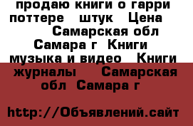 продаю книги о гарри поттере.5 штук › Цена ­ 1 500 - Самарская обл., Самара г. Книги, музыка и видео » Книги, журналы   . Самарская обл.,Самара г.
